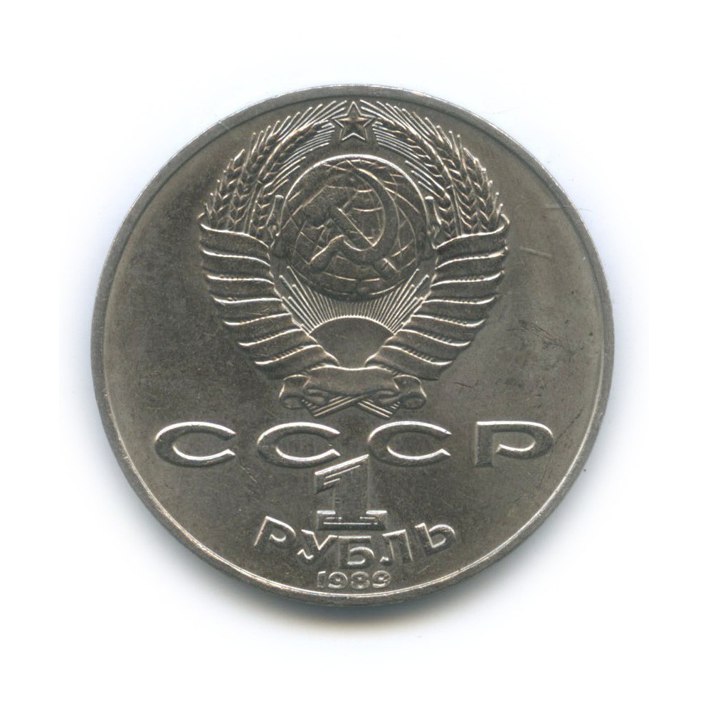 1 рубль 1989 — 175 лет со дня рождения Тараса Григорьевича Шевченко