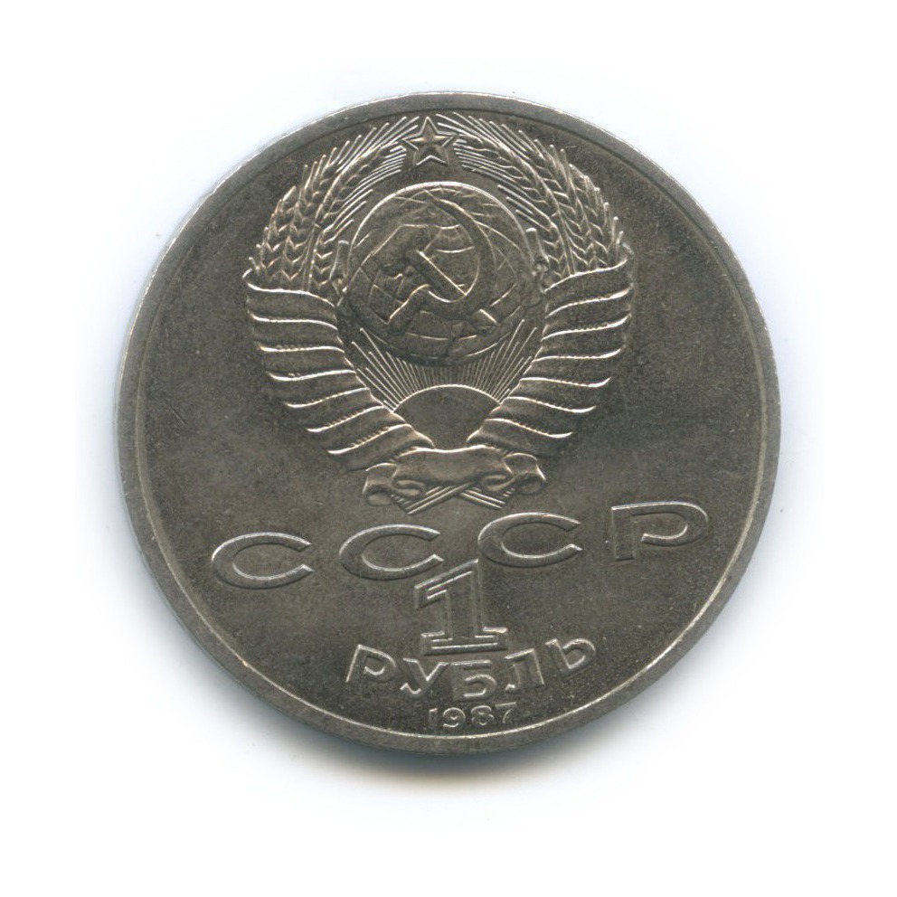 1 рубль 1987 — 70 лет Советской власти