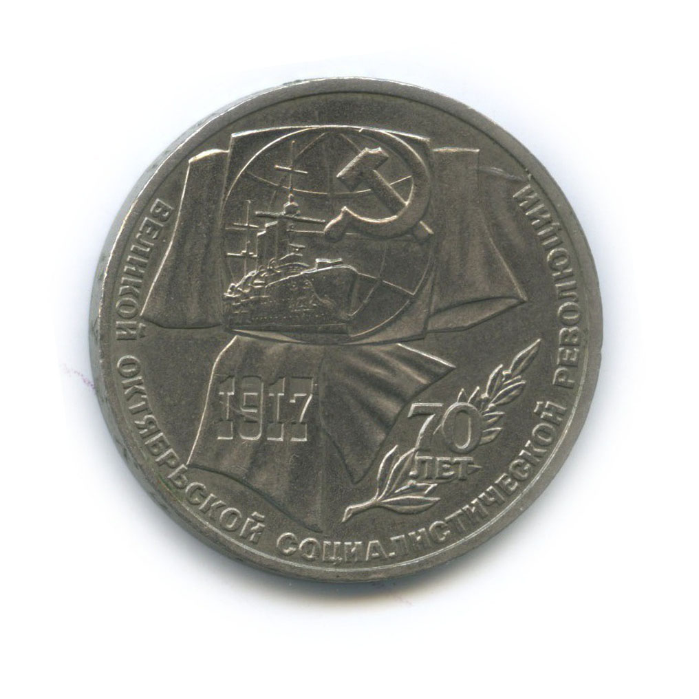 1 рубль 1987 — 70 лет Советской власти