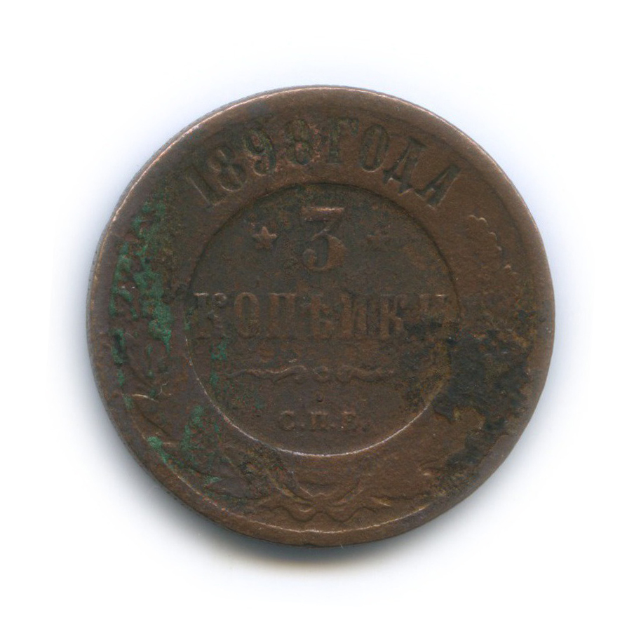 3 копейки 1898 СПБ