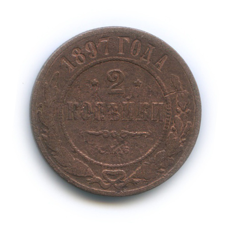 2 копейки 1897 СПБ