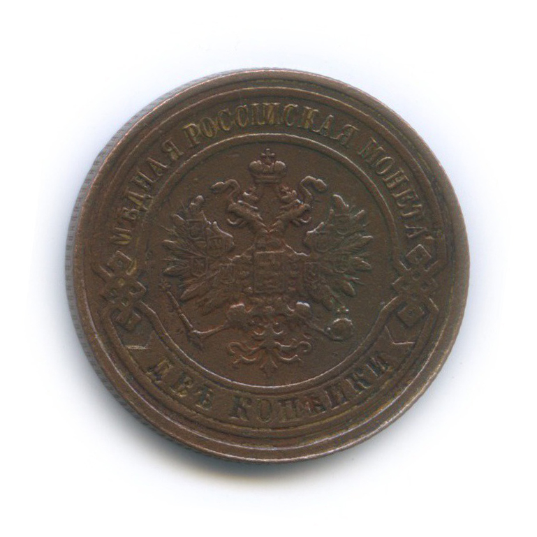 2 копейки 1915