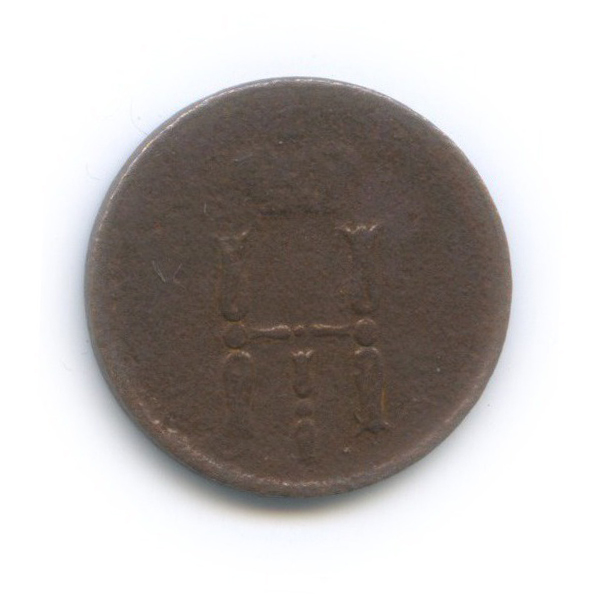 Денежка (½ копейки) 1852 ЕМ — ½ копейки