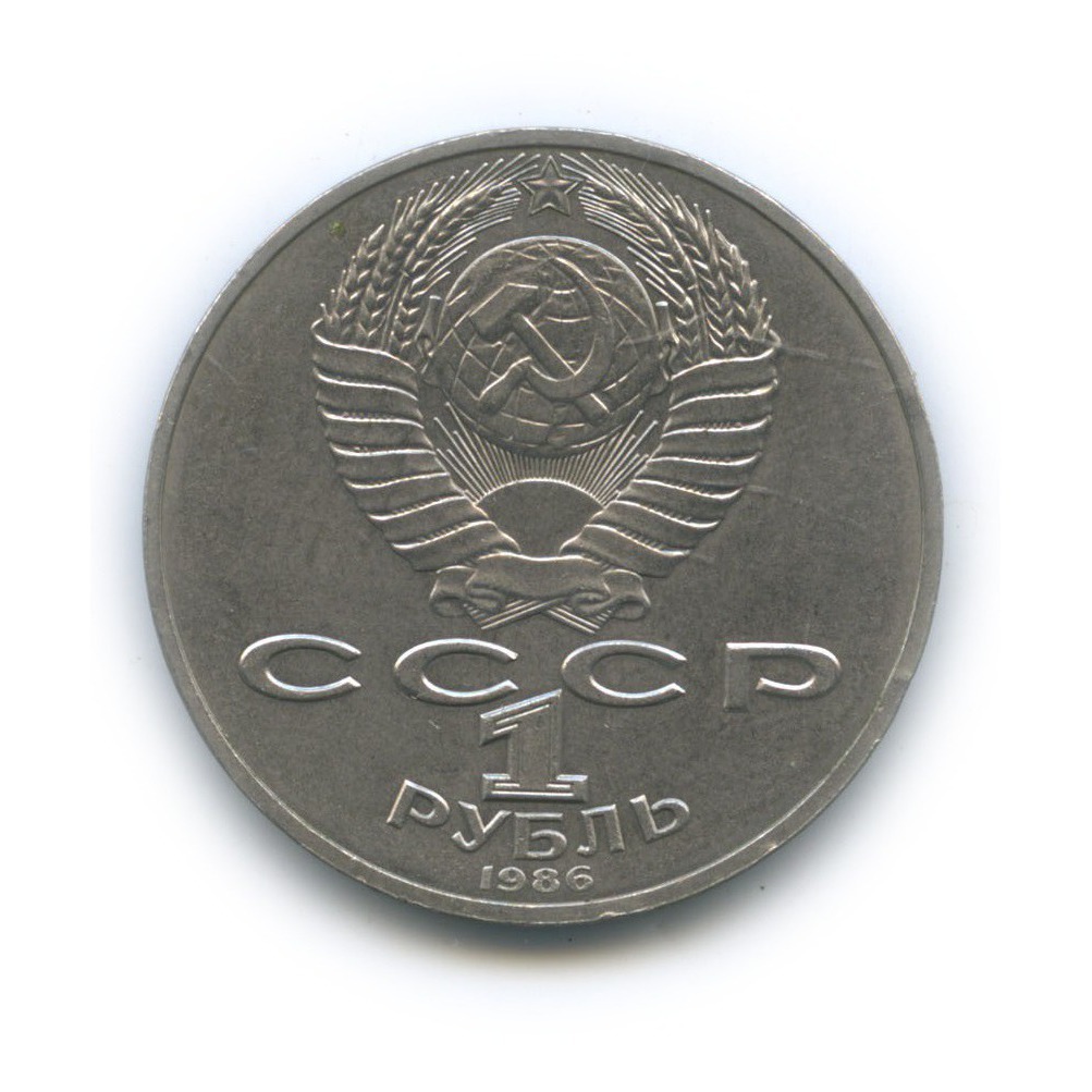 1 рубль 1986 — Международный год мира