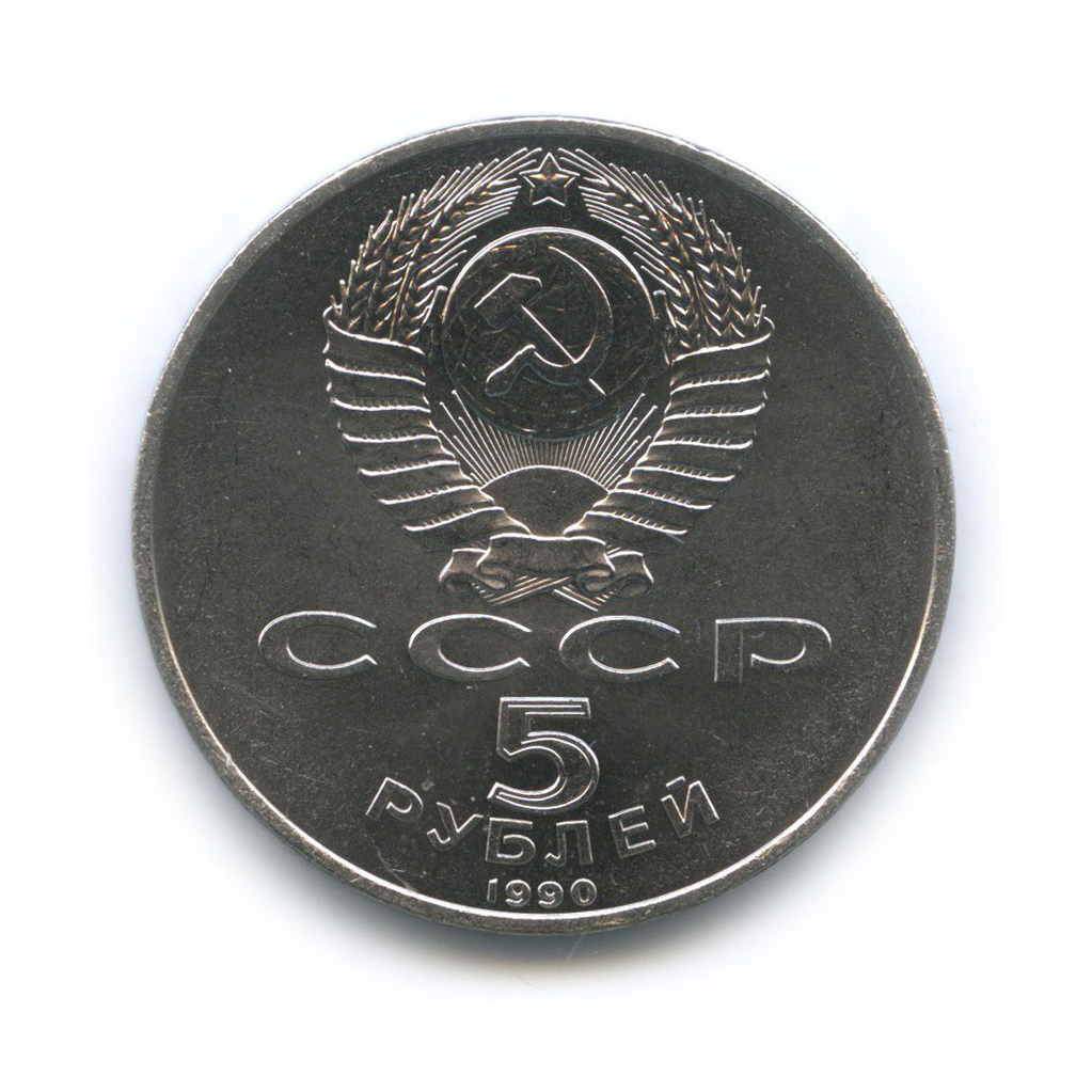 5 рублей 1990 — Большой дворец, г. Петродворец