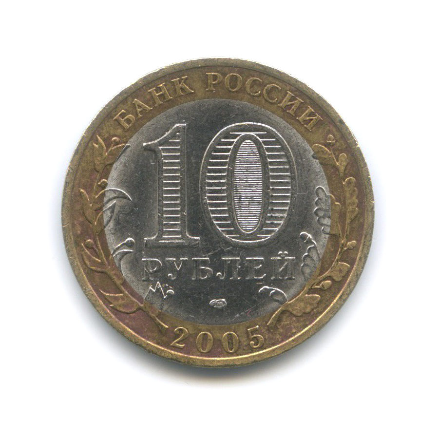 10 руб 2005. Десять рублей 2005 года с оттенком.