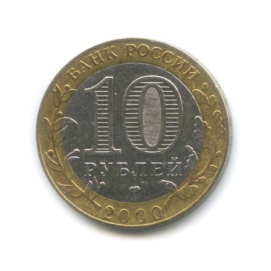 10 рублей 2000 СПМД — 55-я годовщина Победы в Великой Отечественной войне 1941−1945 гг
