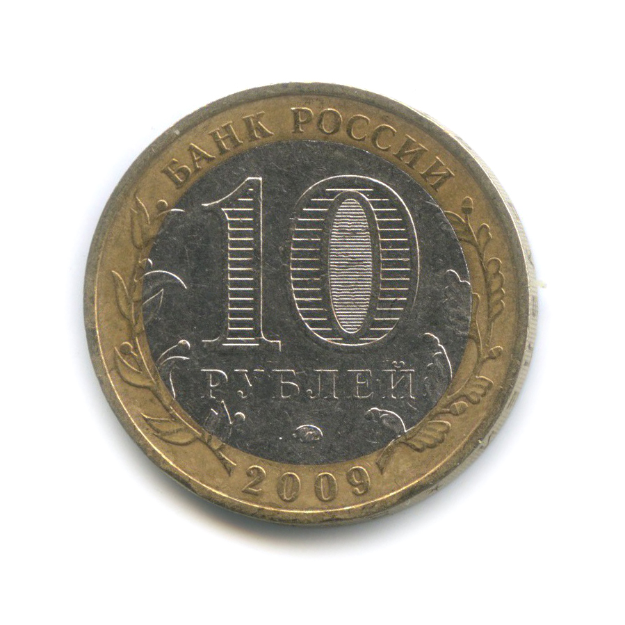 10 рублей 2009 ММД — Республика Адыгея. Российская Федерация