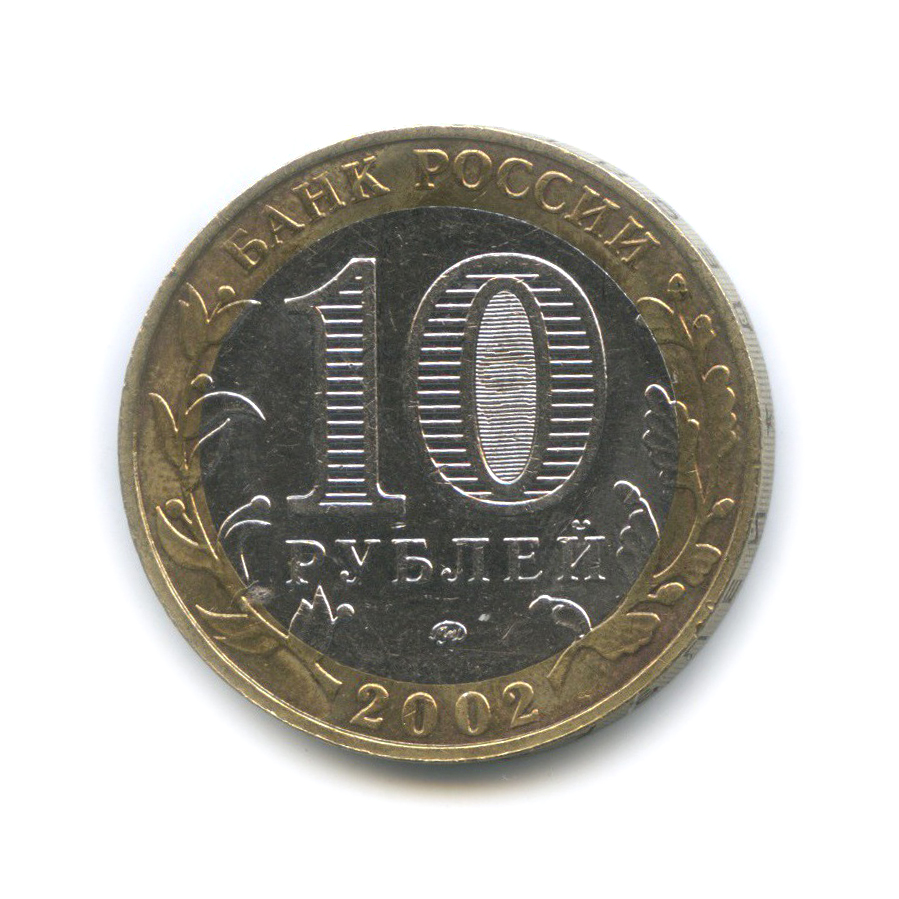 10 рублей 2002 ММД — Министерство Внутренних Дел Российской Федерации