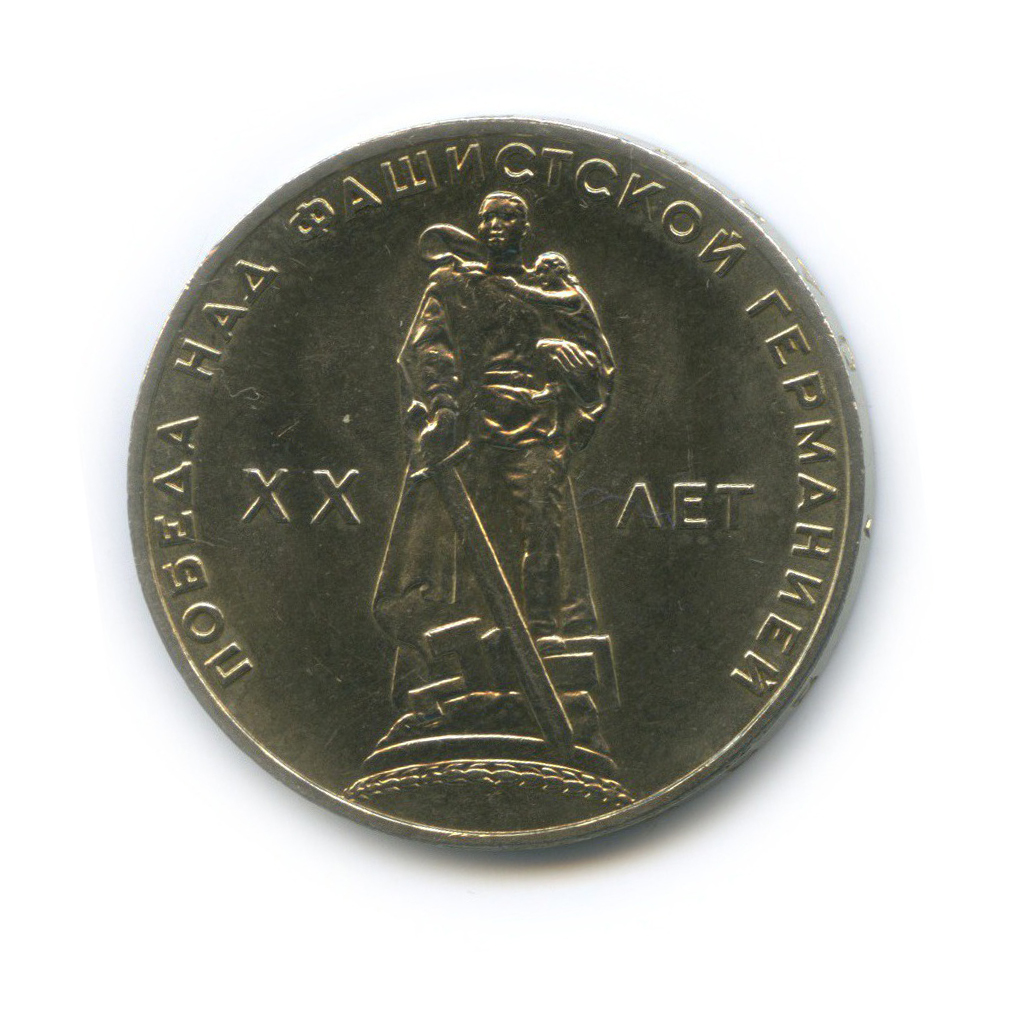 1 рубль 1965 — XX лет победы над фашистской Германией
