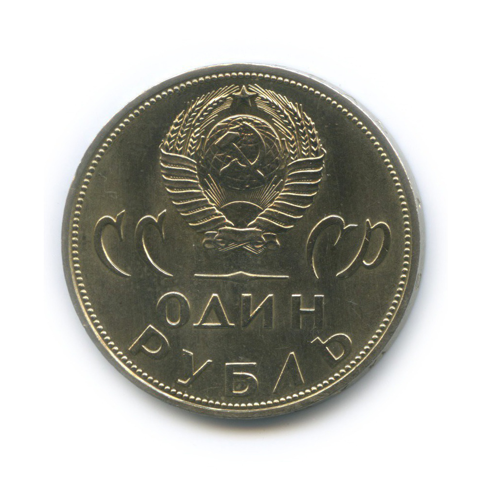 1 рубль 1965 — XX лет победы над фашистской Германией