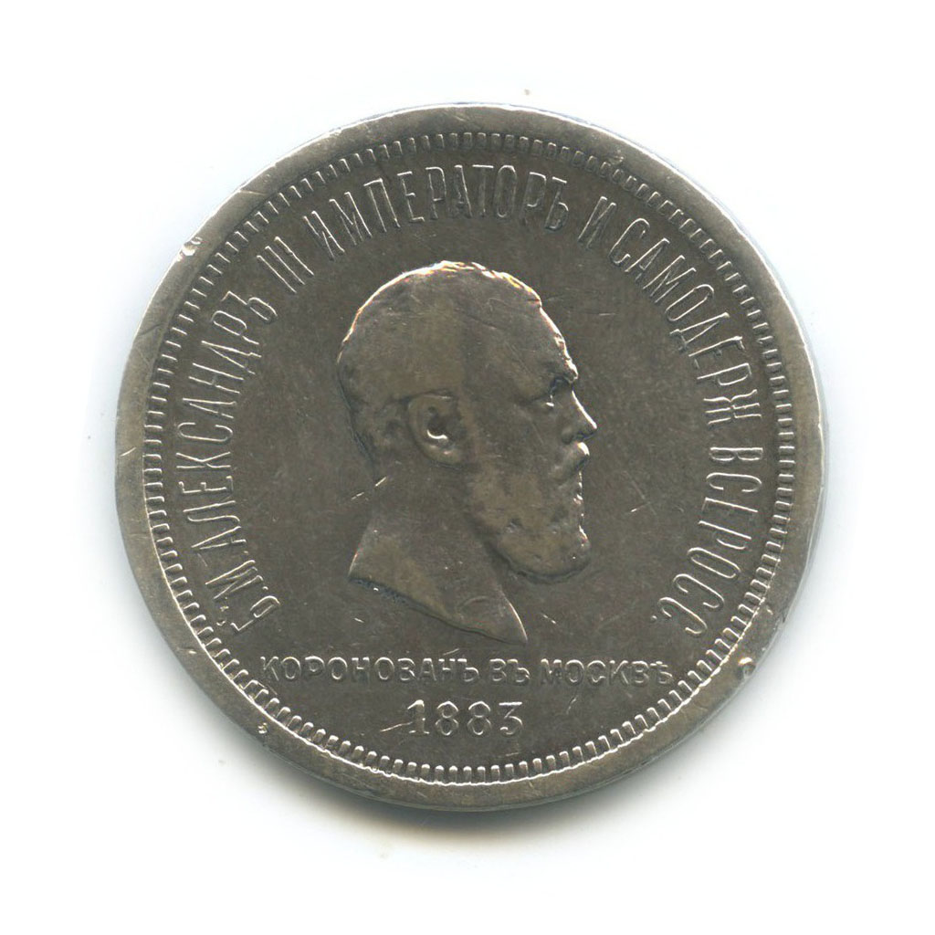 1 рубль 1883 ЛШ — В память Коронации Императора Александра III