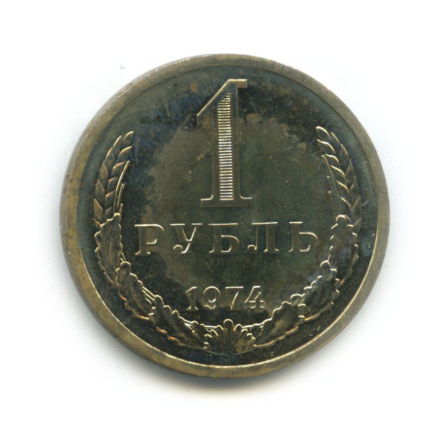 1 рубль 1974