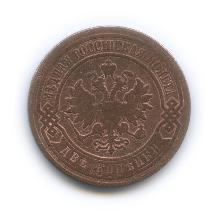 2 копейки 1906 СПБ