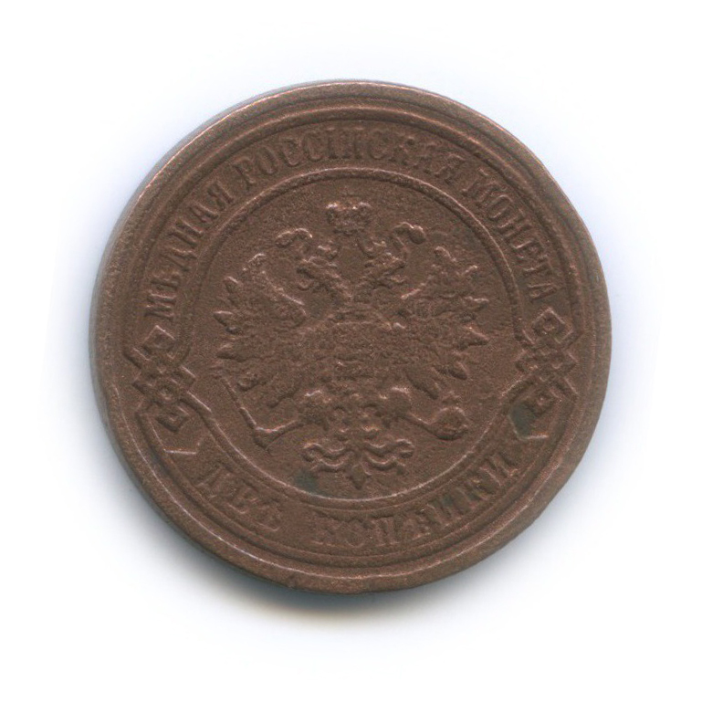 2 копейки 1897 СПБ