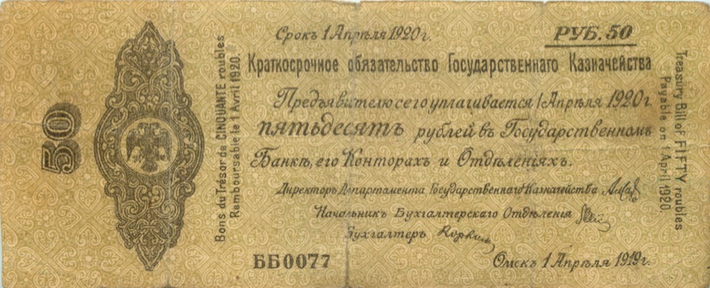 50 рублей 1919 — Краткосрочное обязательсвто Государственного Казначейства