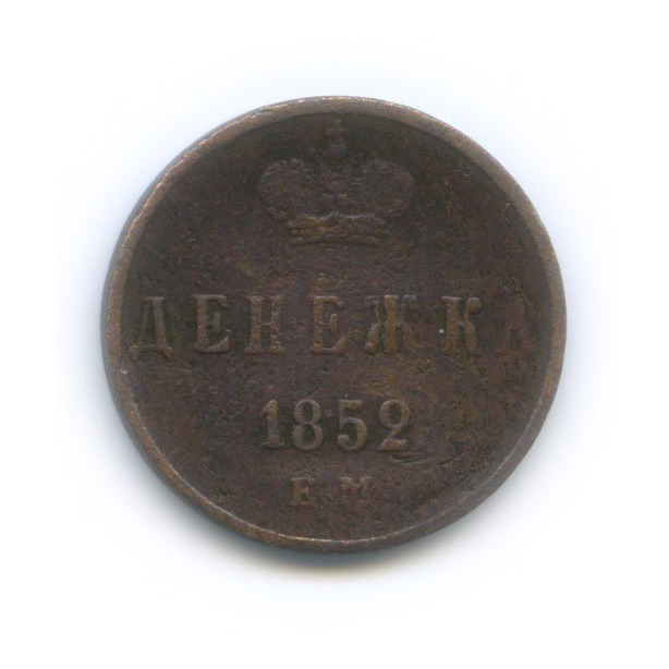 Денежка (½ копейки) 1852 ЕМ — ½ копейки