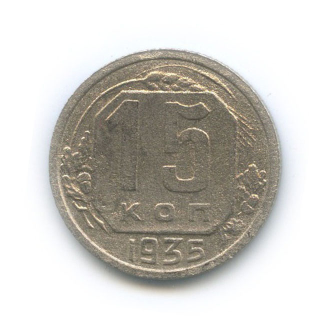 15 копеек 1935 — Венок 7 лент
