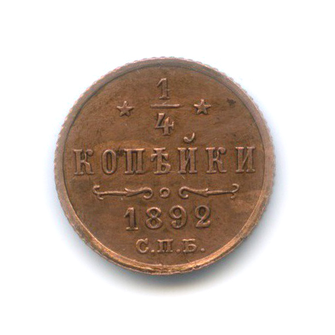 ¼ копейки 1892 СПБ — Вензель Александра III