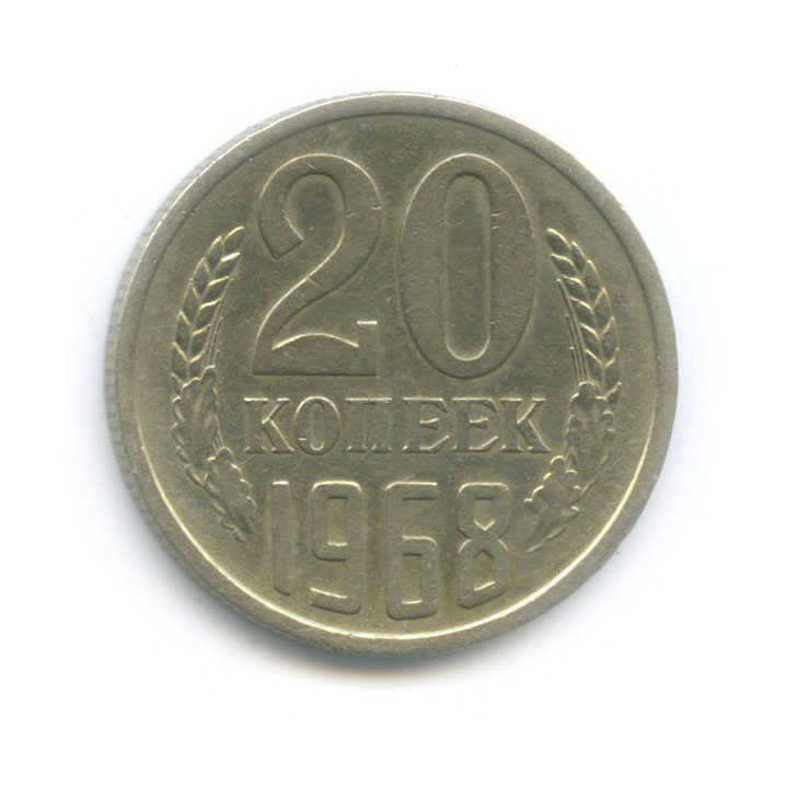 20 копеек 1968