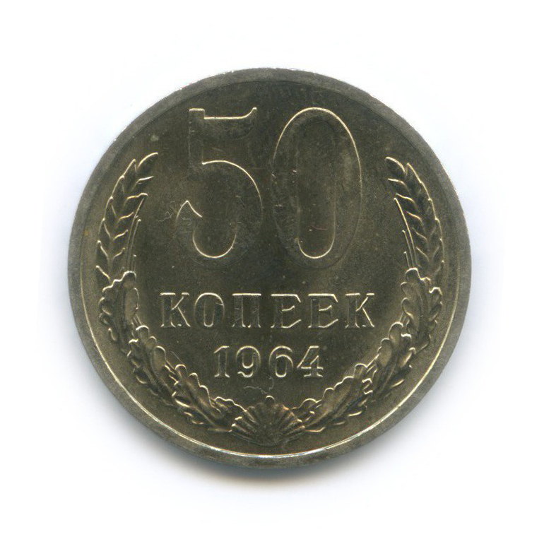 50 копеек 1964
