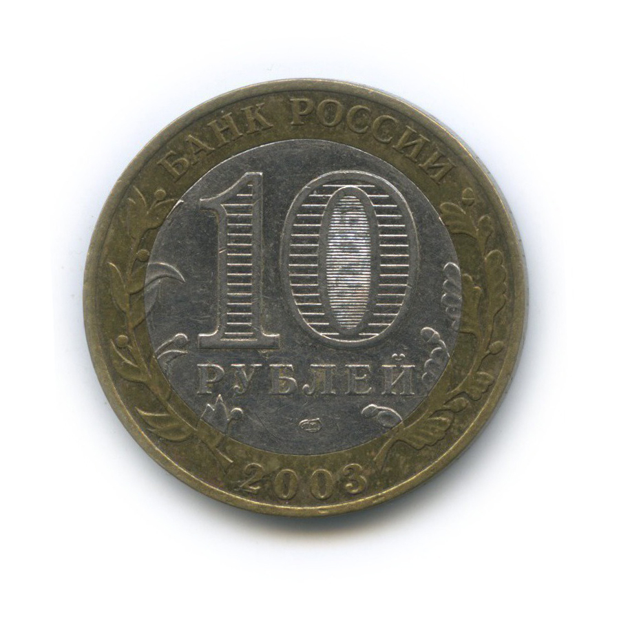 10 рублей 2003 СПМД — Древние города России - Псков