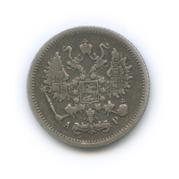 10 копеек 1905 СПБ АР — Орел нового типа