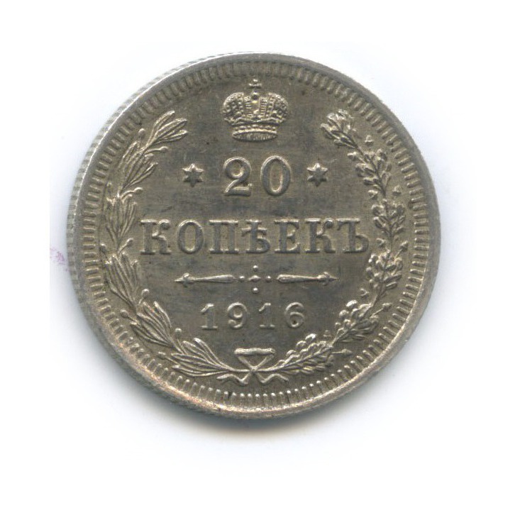 20 копеек 1916 ВС — Орел 4 типа