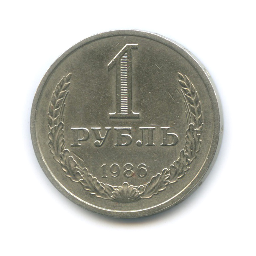 1 рубль 1986