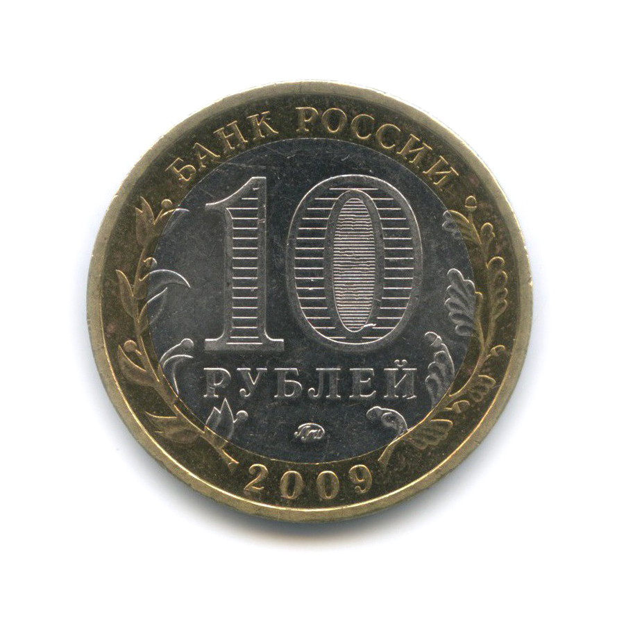 10 рублей 2009 ММД — Республика Калмыкия. Российская Федерация