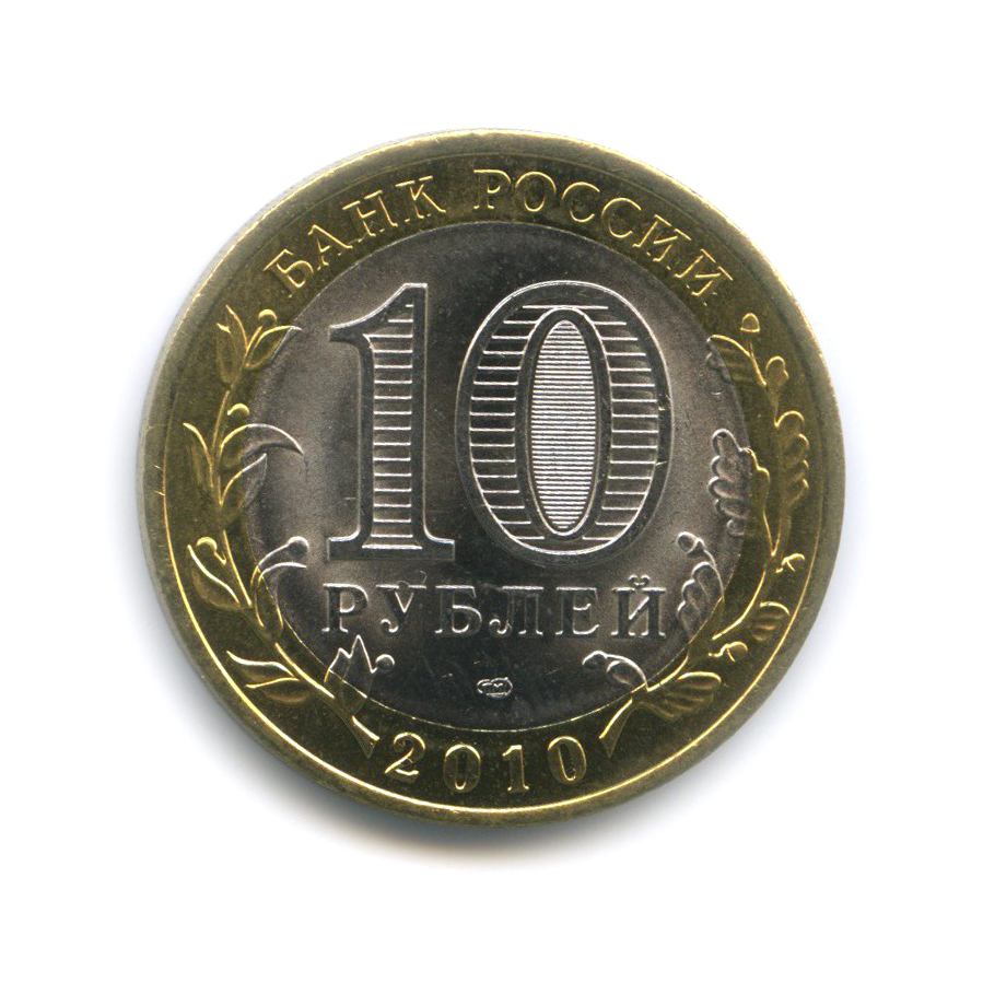 10 рублей 2010 СПМД — Чеченская Республика. Российская Федерация