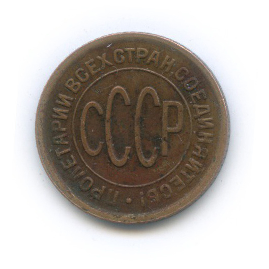 ½ копейки 1928