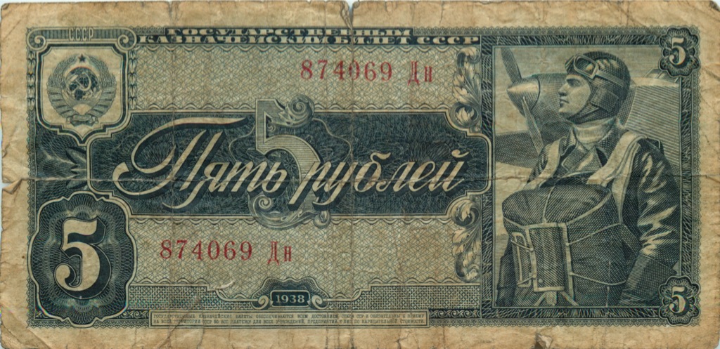 5 рублей 1938 Аа-Яя