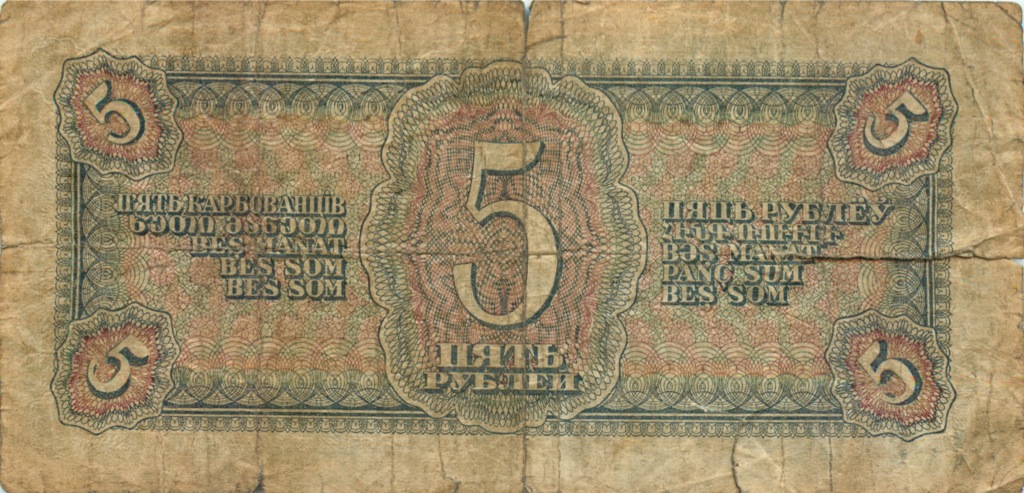 5 рублей 1938 Аа-Яя