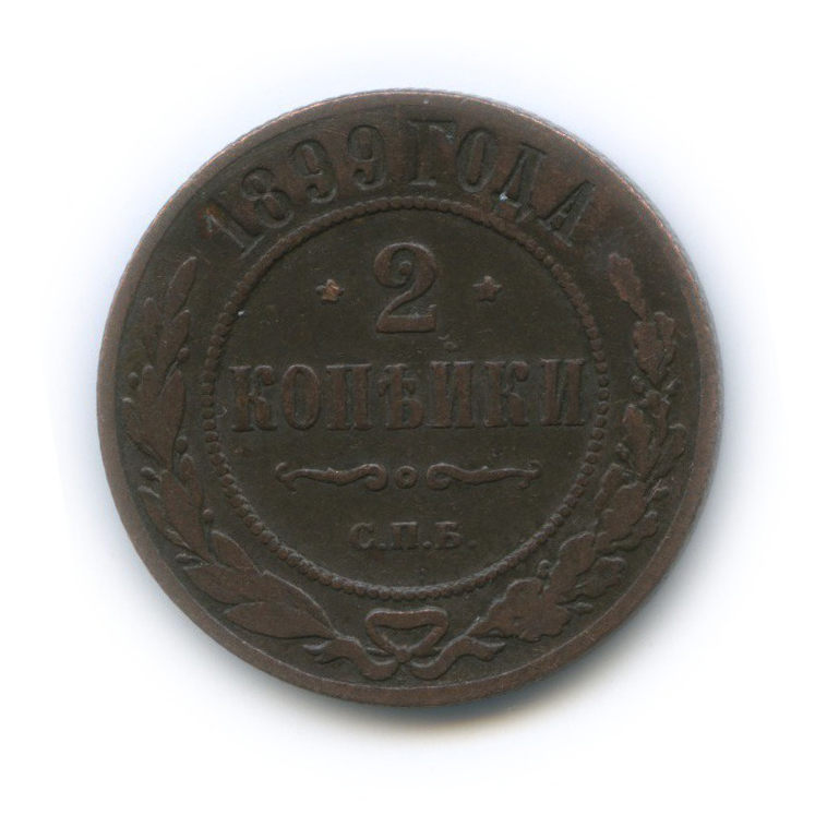 2 копейки 1899 СПБ