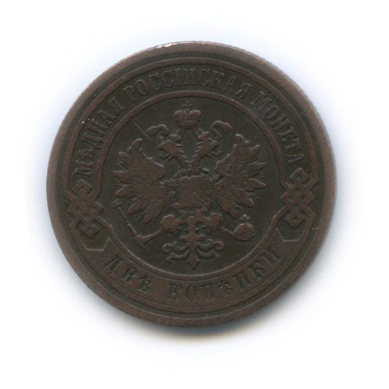 2 копейки 1899 СПБ