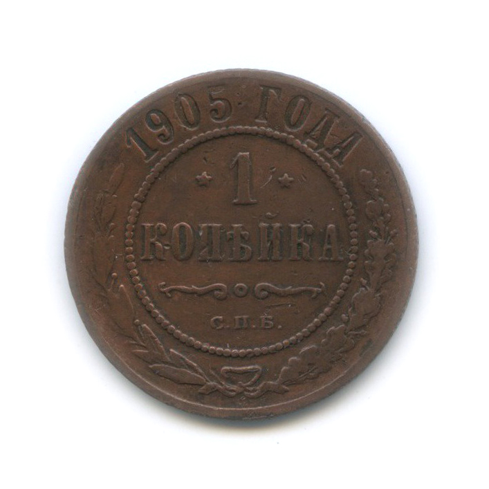 1 копейка 1905 СПБ
