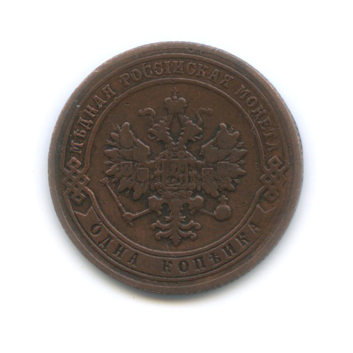 1 копейка 1905 СПБ