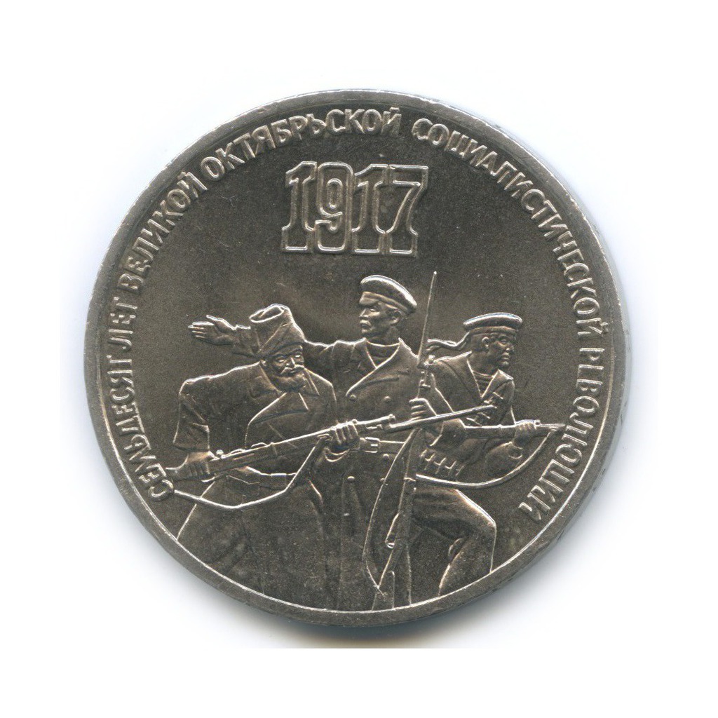 3 рубля 1987 — 70 лет Советской власти