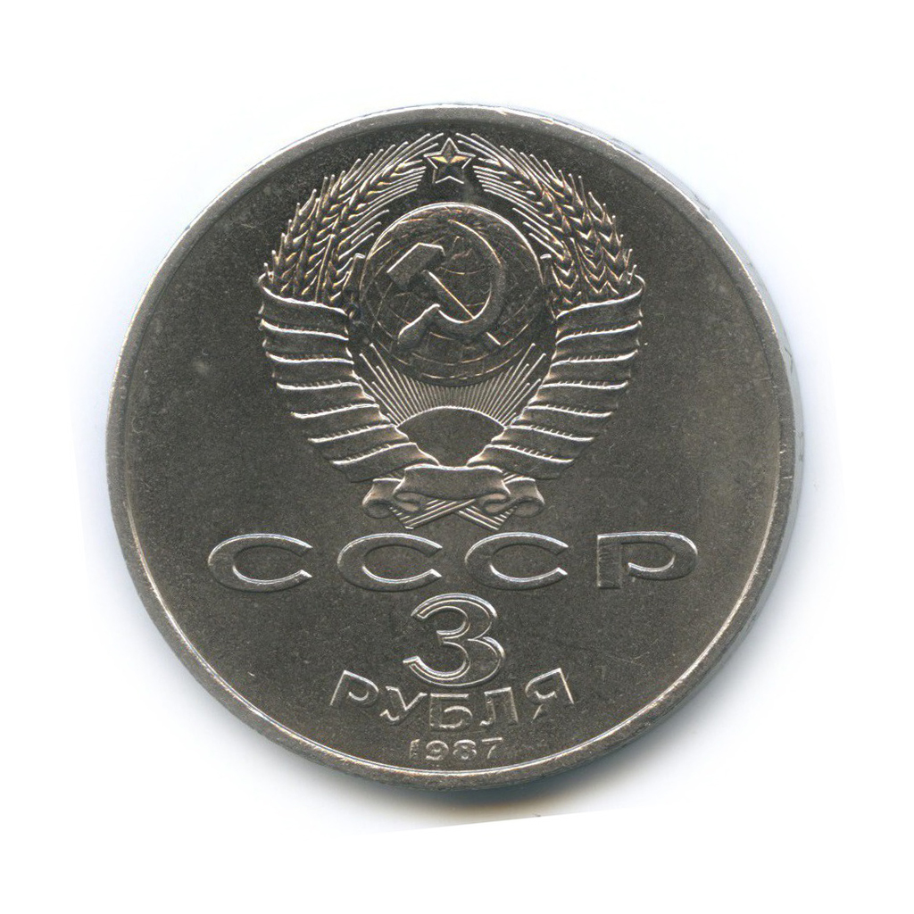 3 рубля 1987 — 70 лет Советской власти