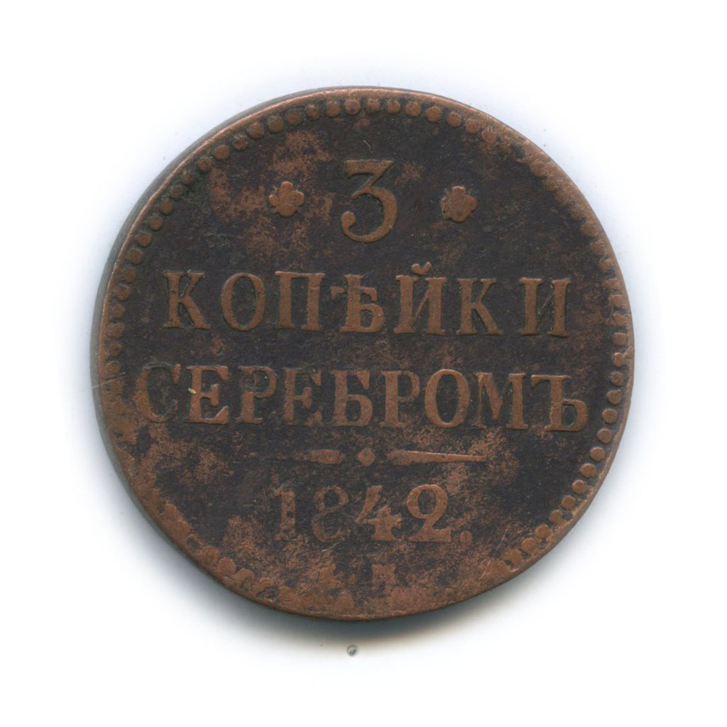 3 копейки серебром 1842 ЕМ