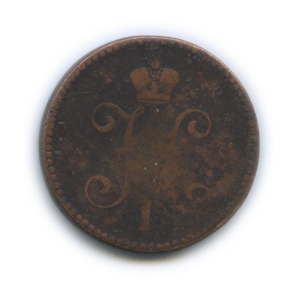 3 копейки серебром 1842 ЕМ