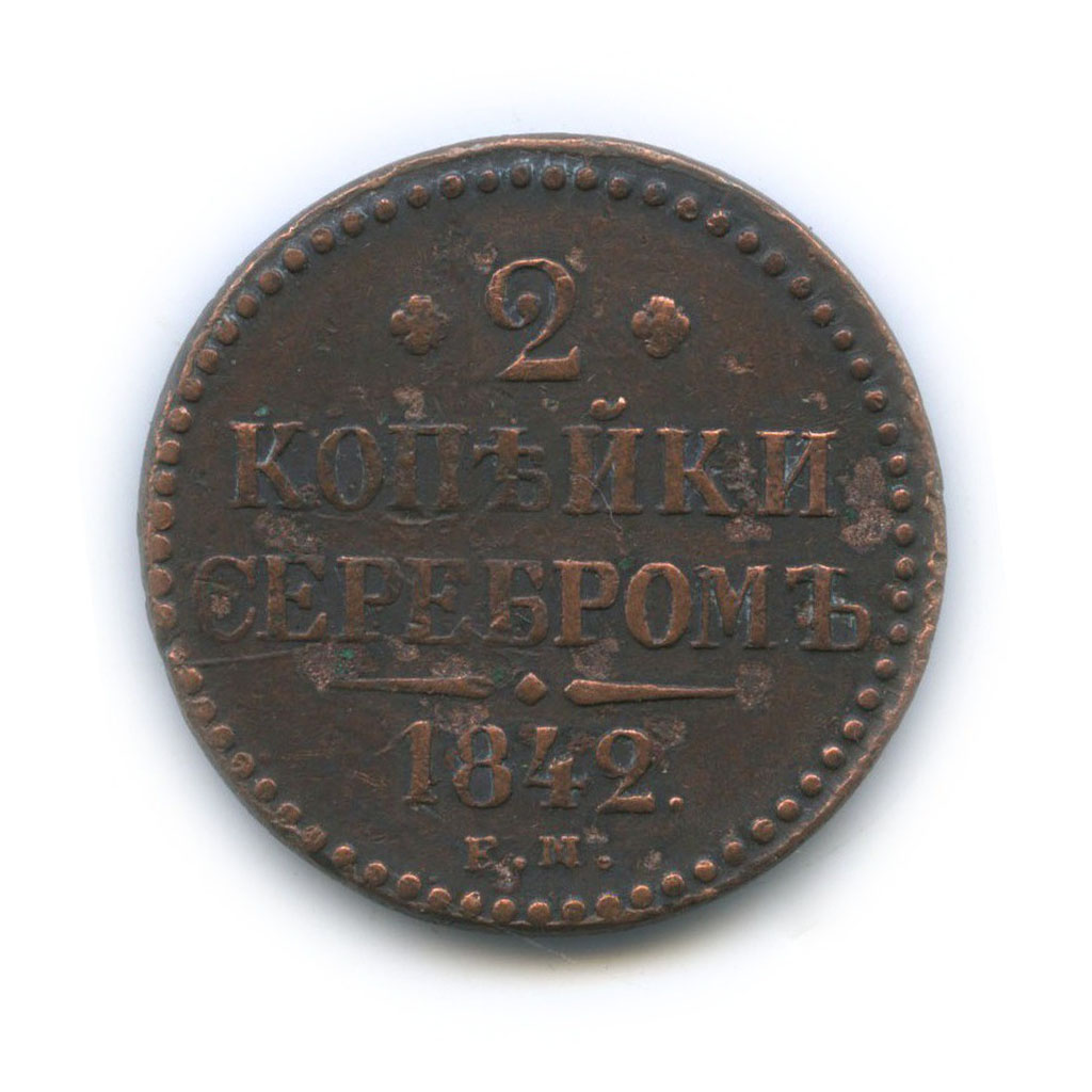 2 копейки серебром 1842 ЕМ