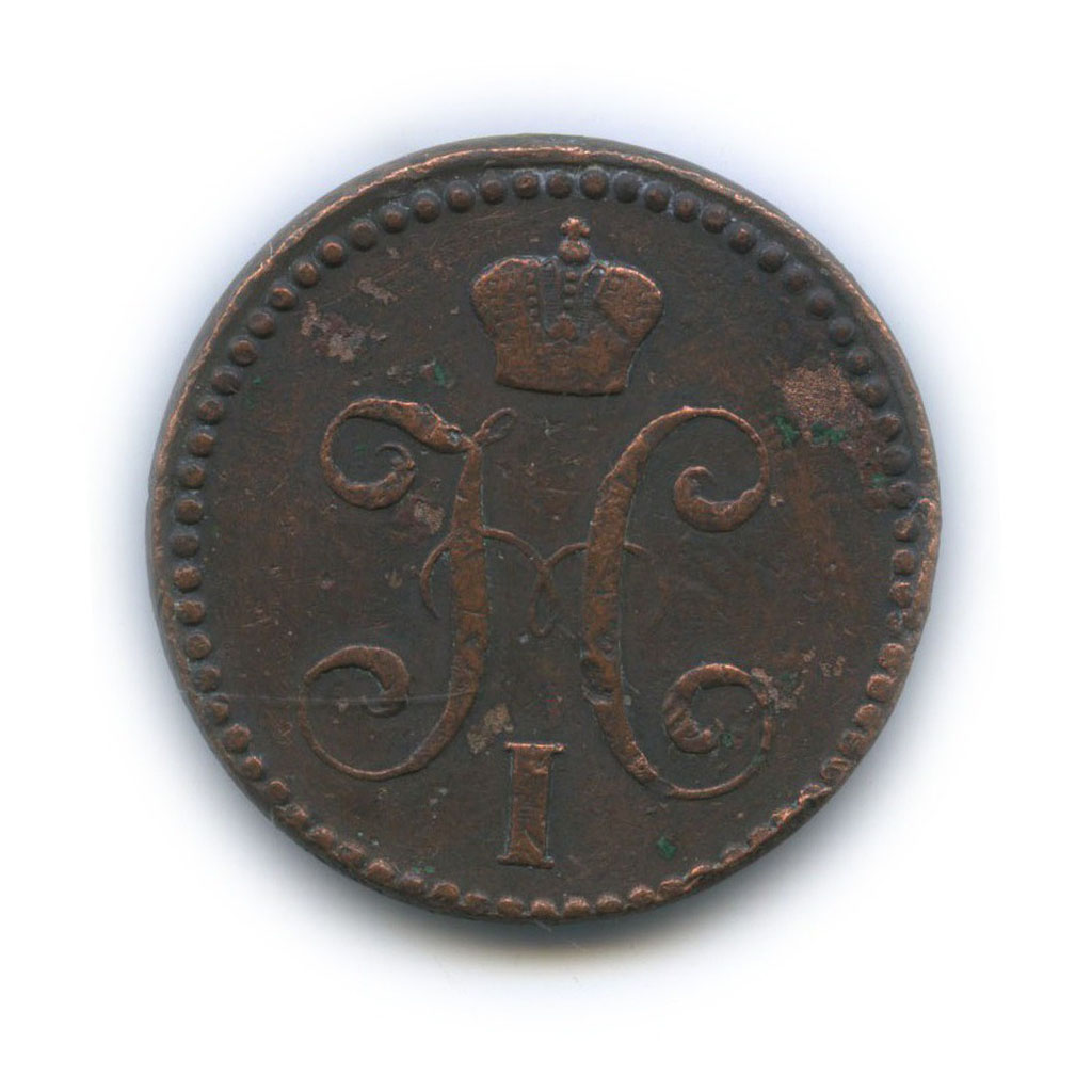 2 копейки серебром 1842 ЕМ