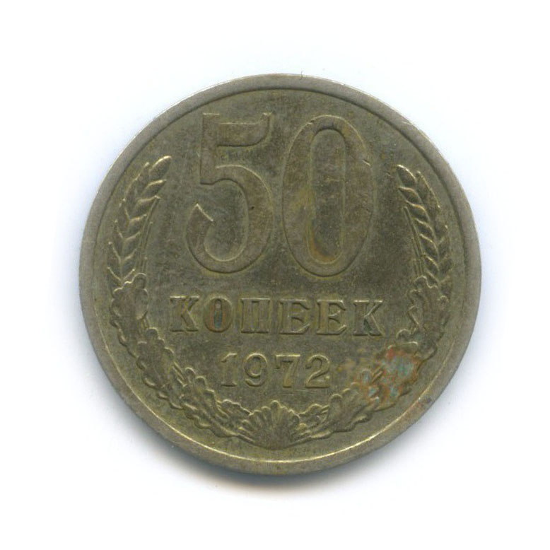 50 копеек 1972