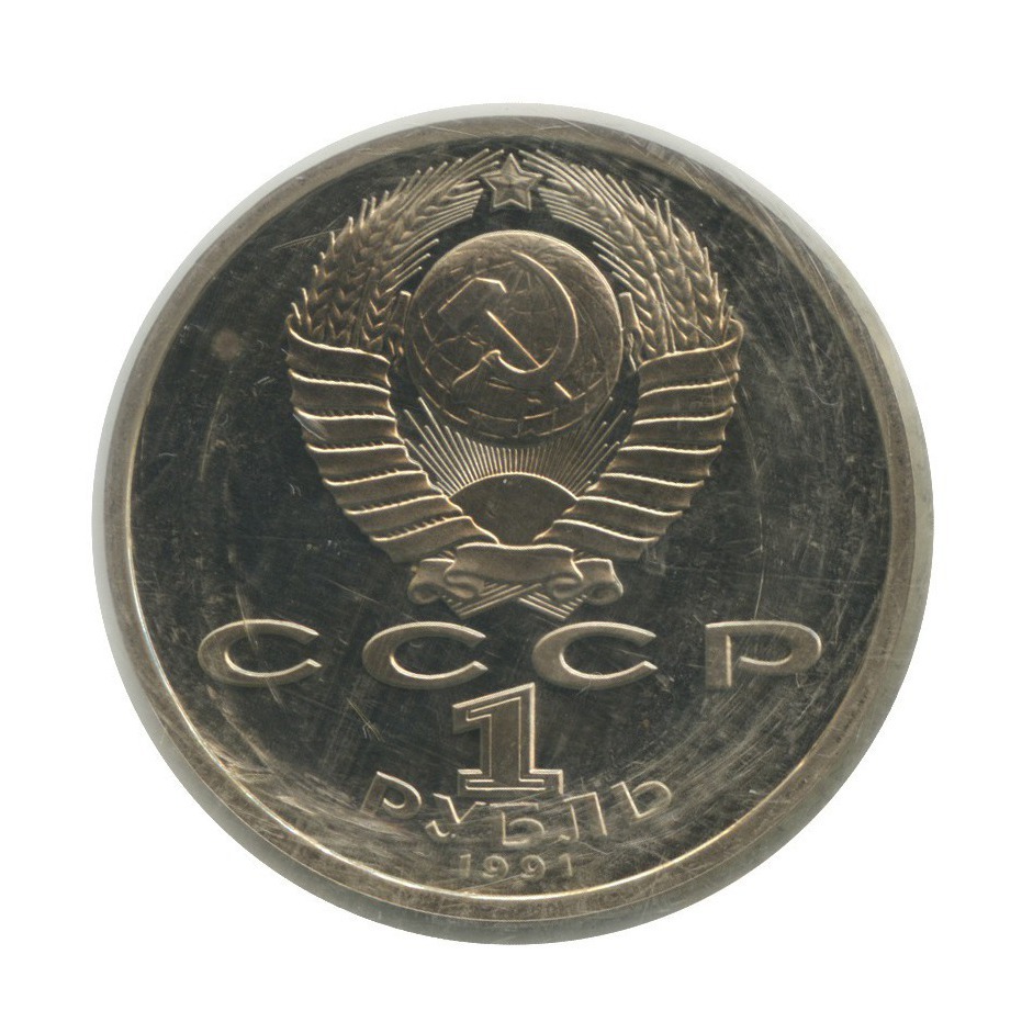 1 рубль 1991 — 550 лет со дня рождения Алишера Навои (в запайке)