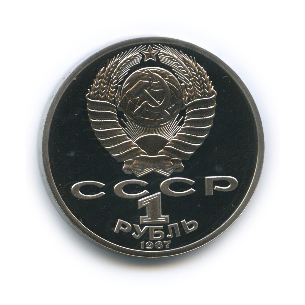 1 рубль 1987 — 70 лет Советской власти