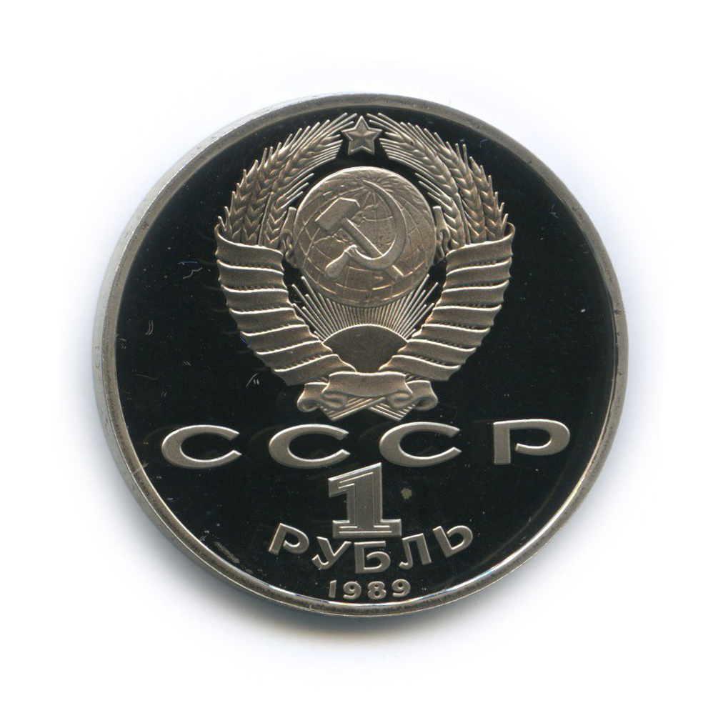 1 рубль 1989 — 100 лет со дня рождения Хамзы Хакимзаде Ниязи