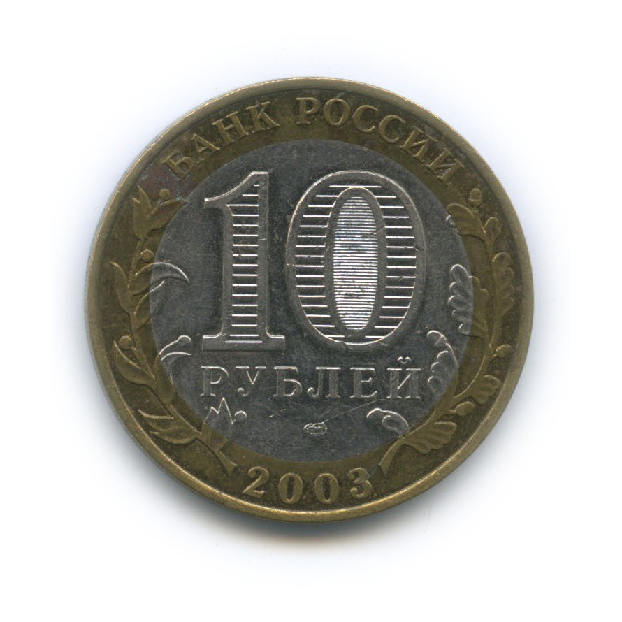 10 рублей 2003 СПМД — Древние города России - Муром