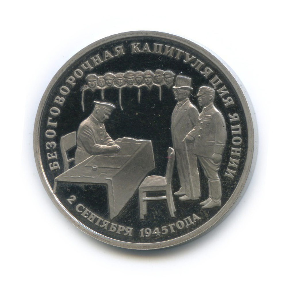3 рубля 1995 ЛМД — Подписание Акта о безоговорочной капитуляции Японии